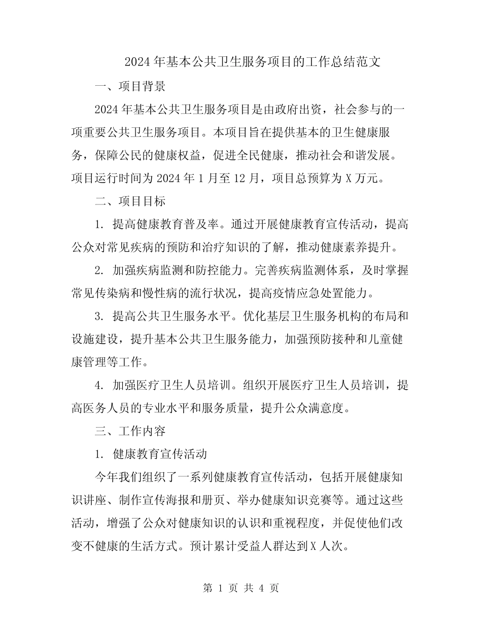 2024年基本公共卫生服务项目的工作总结范文_第1页