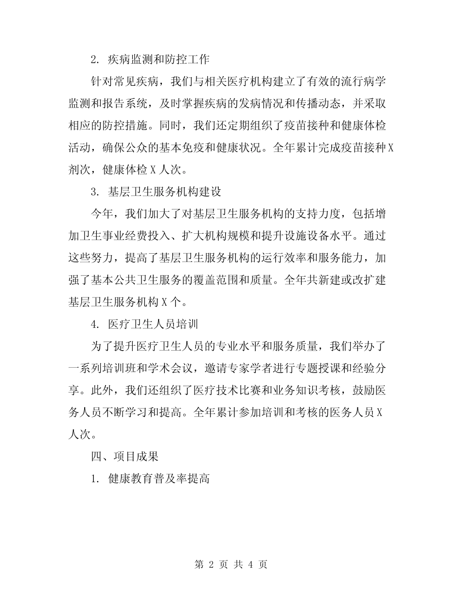 2024年基本公共卫生服务项目的工作总结范文_第2页