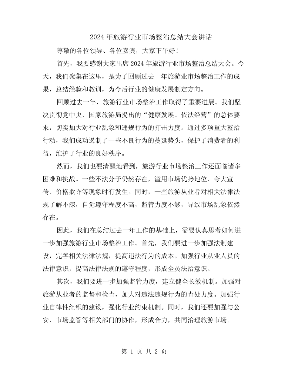 2024年旅游行业市场整治总结大会讲话 _第1页