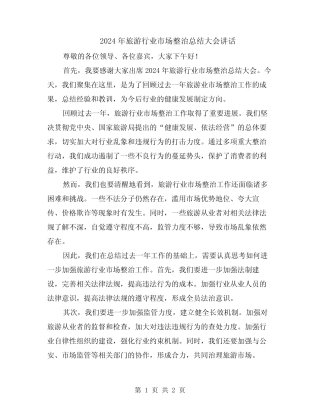 2024年旅游行业市场整治总结大会讲话 