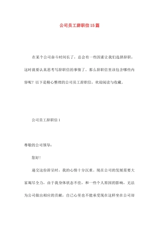 公司员工辞职信15篇 (5)