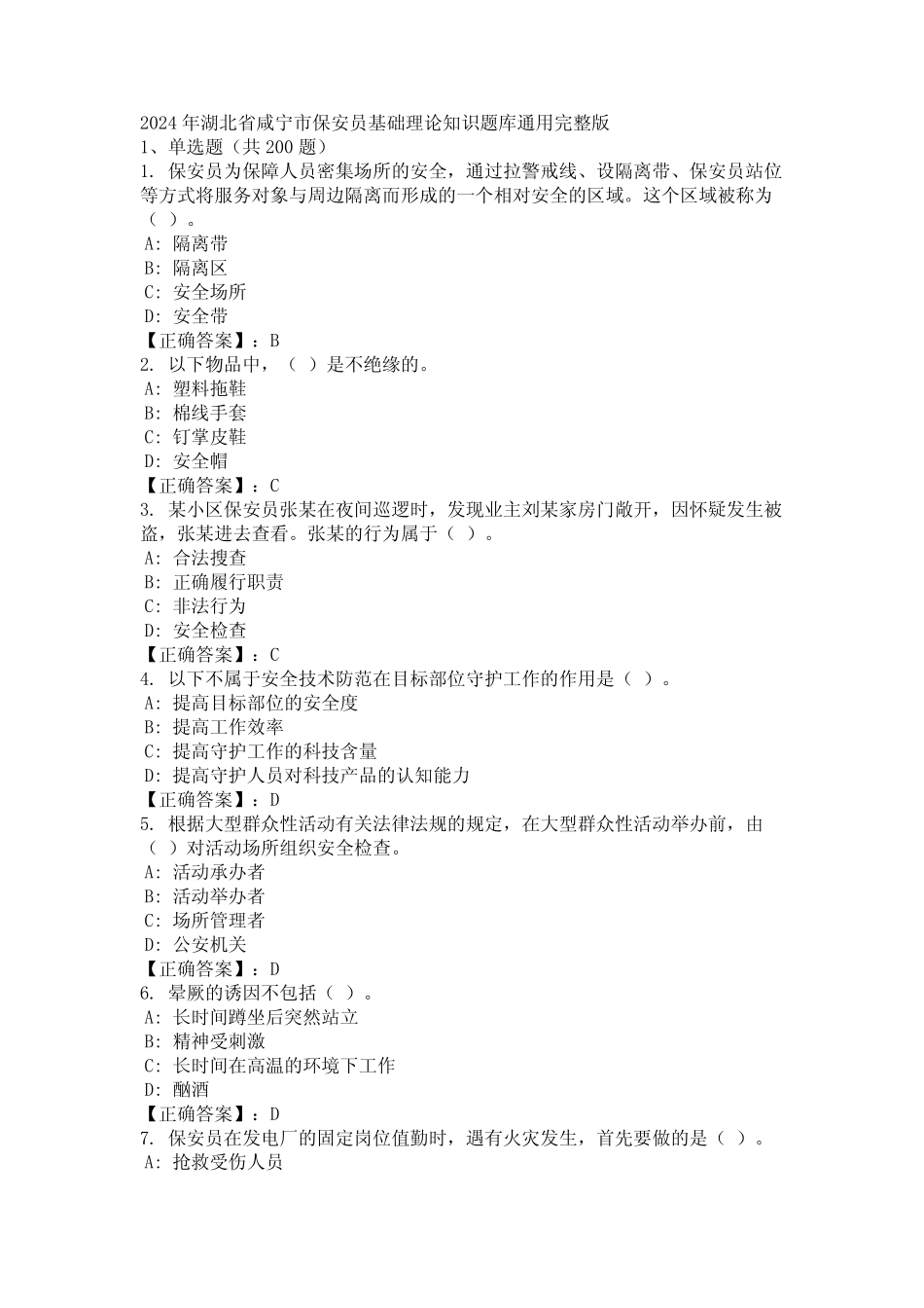 2024年湖北省咸宁市保安员基础理论知识题库真题完整版 _第1页