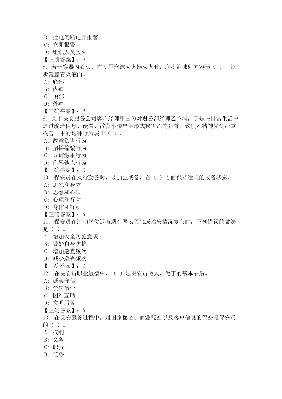 2024年湖北省咸宁市保安员基础理论知识题库真题完整版 _第2页