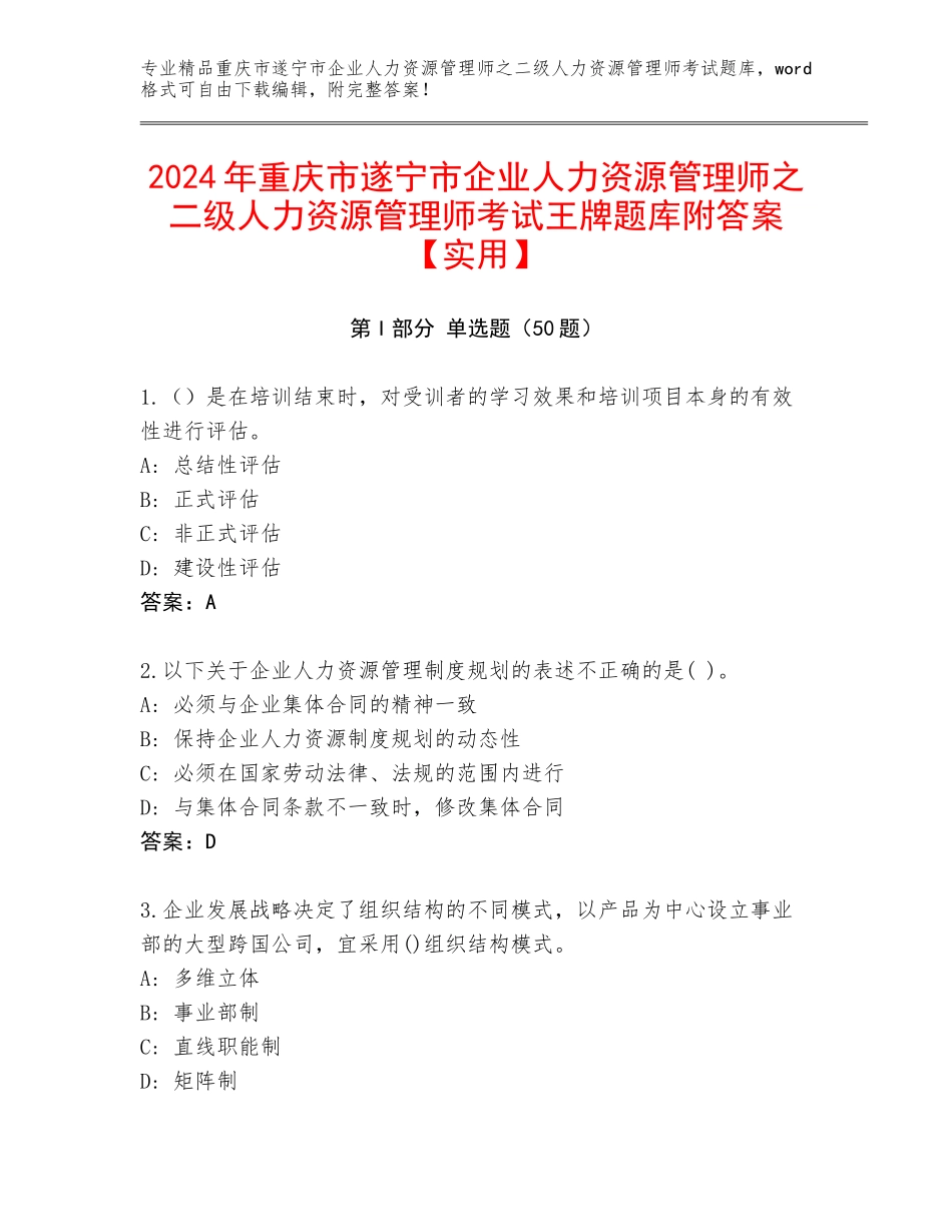 2024年重庆市遂宁市企业人力资源管理师之二级人力资源管理师考试王牌题库附答案【实用】_第1页