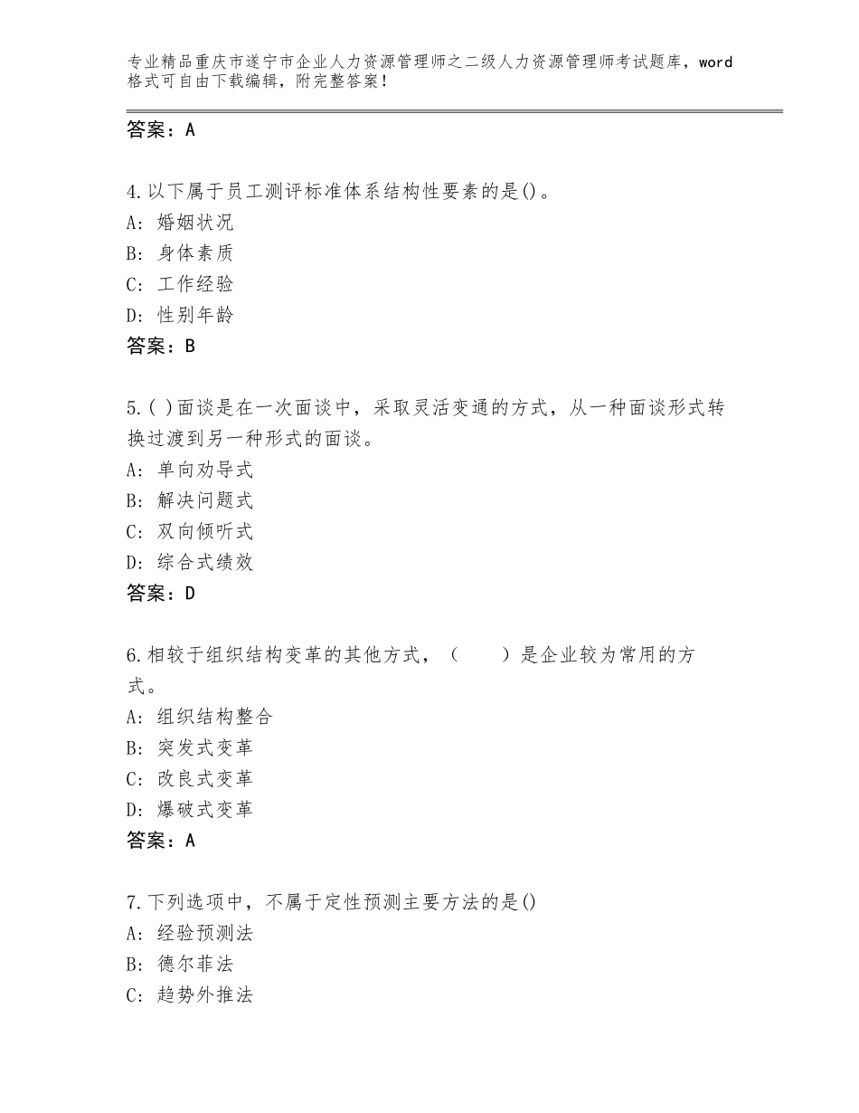 2024年重庆市遂宁市企业人力资源管理师之二级人力资源管理师考试王牌题库附答案【实用】_第2页