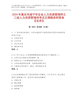 2024年重庆市遂宁市企业人力资源管理师之二级人力资源管理师考试王牌题库附答案【实用】