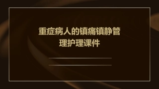 重症专科护士系列培训 重症病人的镇痛镇静管理护理课件