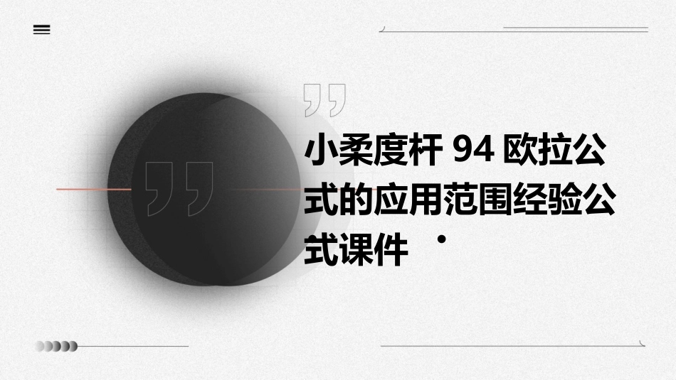 小柔度杆94欧拉公式的应用范围经验公式课件_第1页