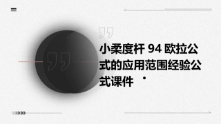小柔度杆94欧拉公式的应用范围经验公式课件