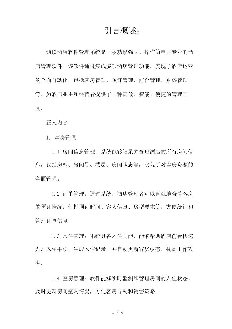 迪联酒店软件管理系统,功能强大操作简单2024_第1页