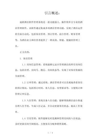 迪联酒店软件管理系统,功能强大操作简单2024