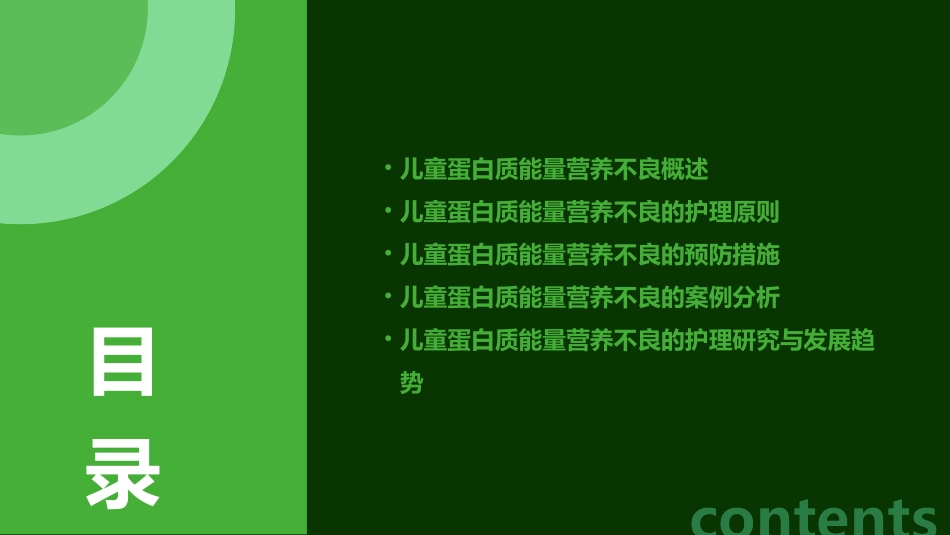 儿童蛋白质能量营养不良护理课件_第2页