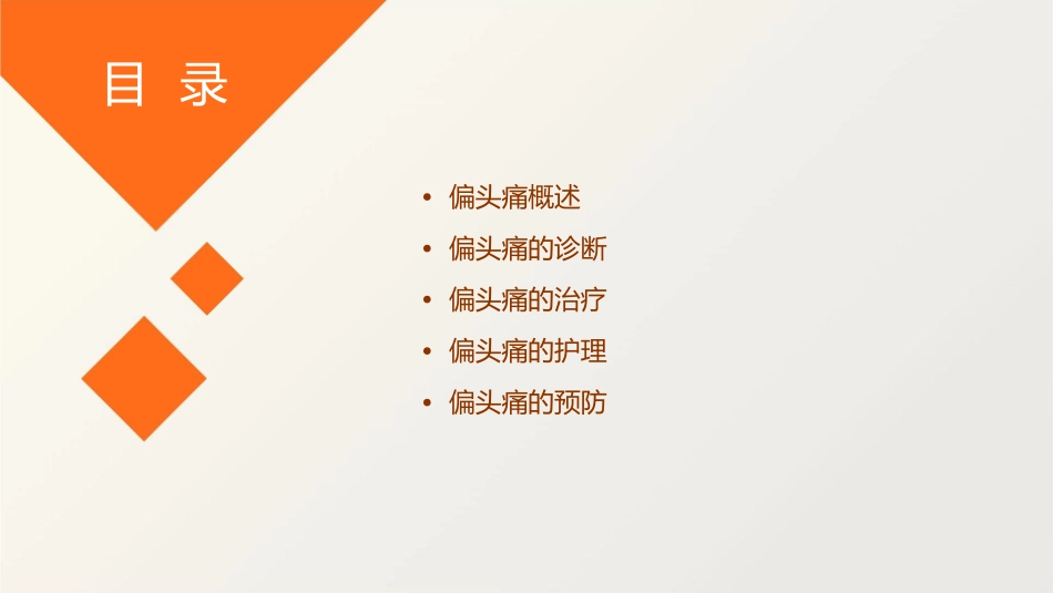 偏头痛诊治护理课件1_第2页