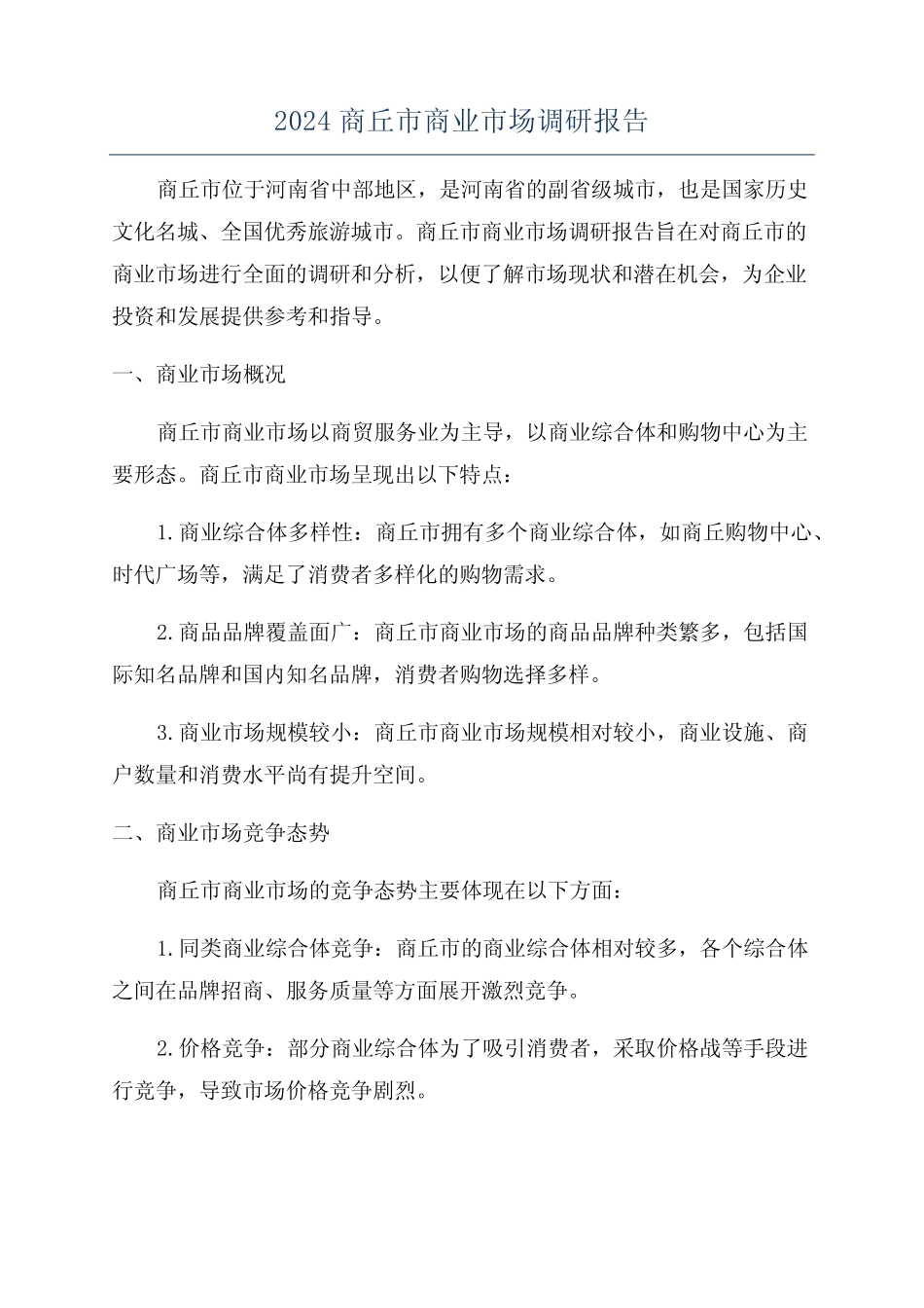 2024商丘市商业市场调研报告 _第1页