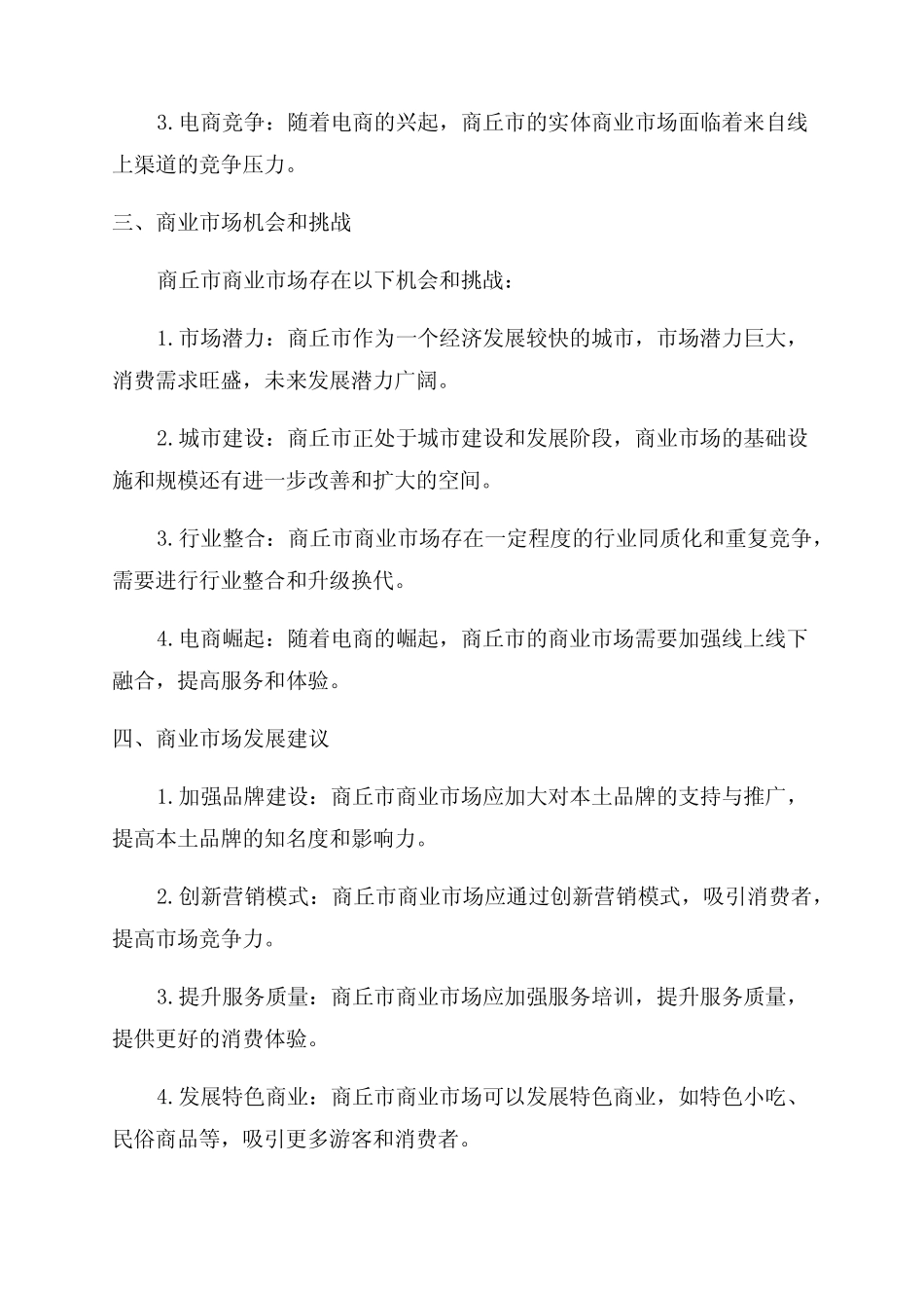 2024商丘市商业市场调研报告 _第2页