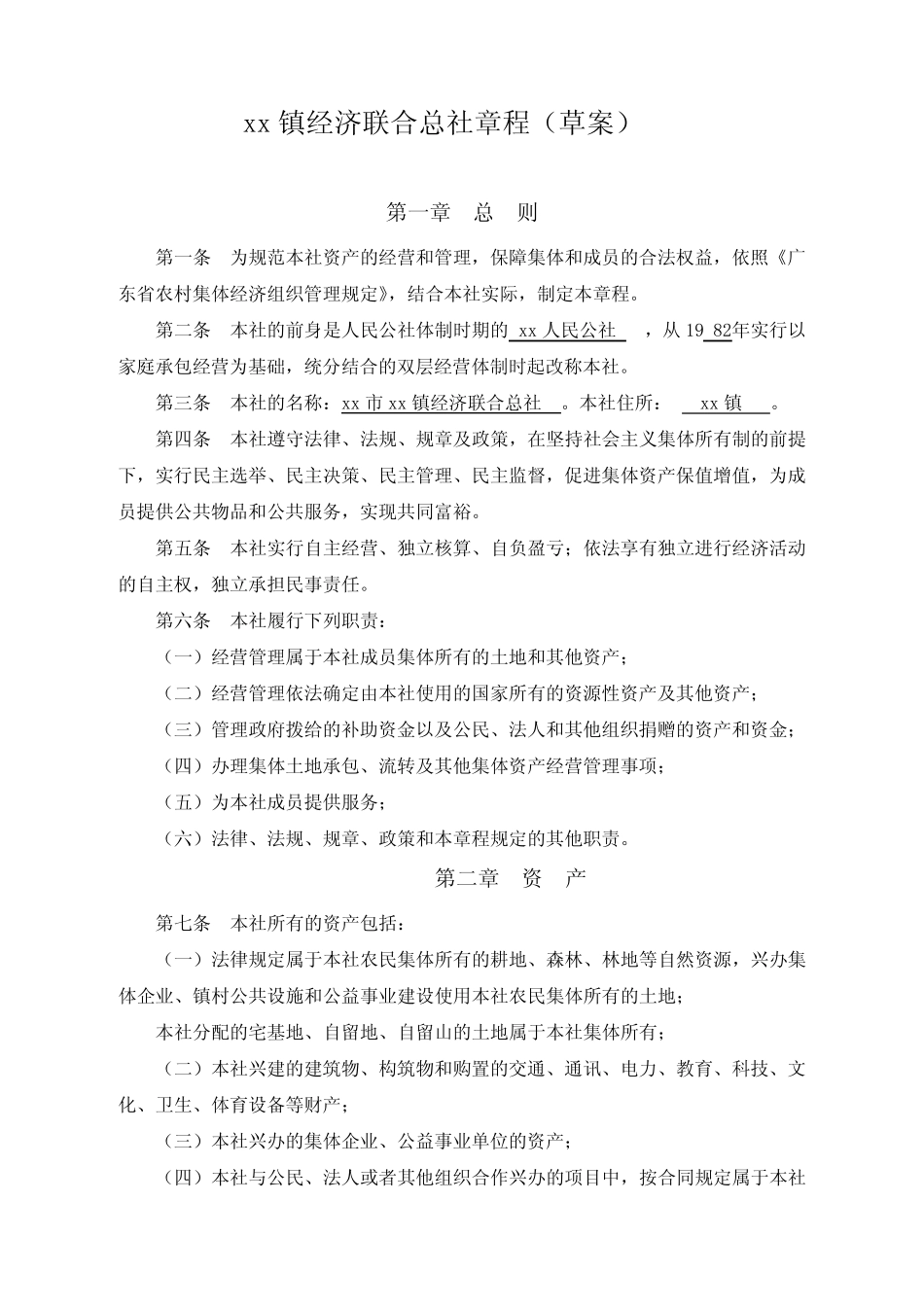 xx镇经济联合总社章程 _第1页