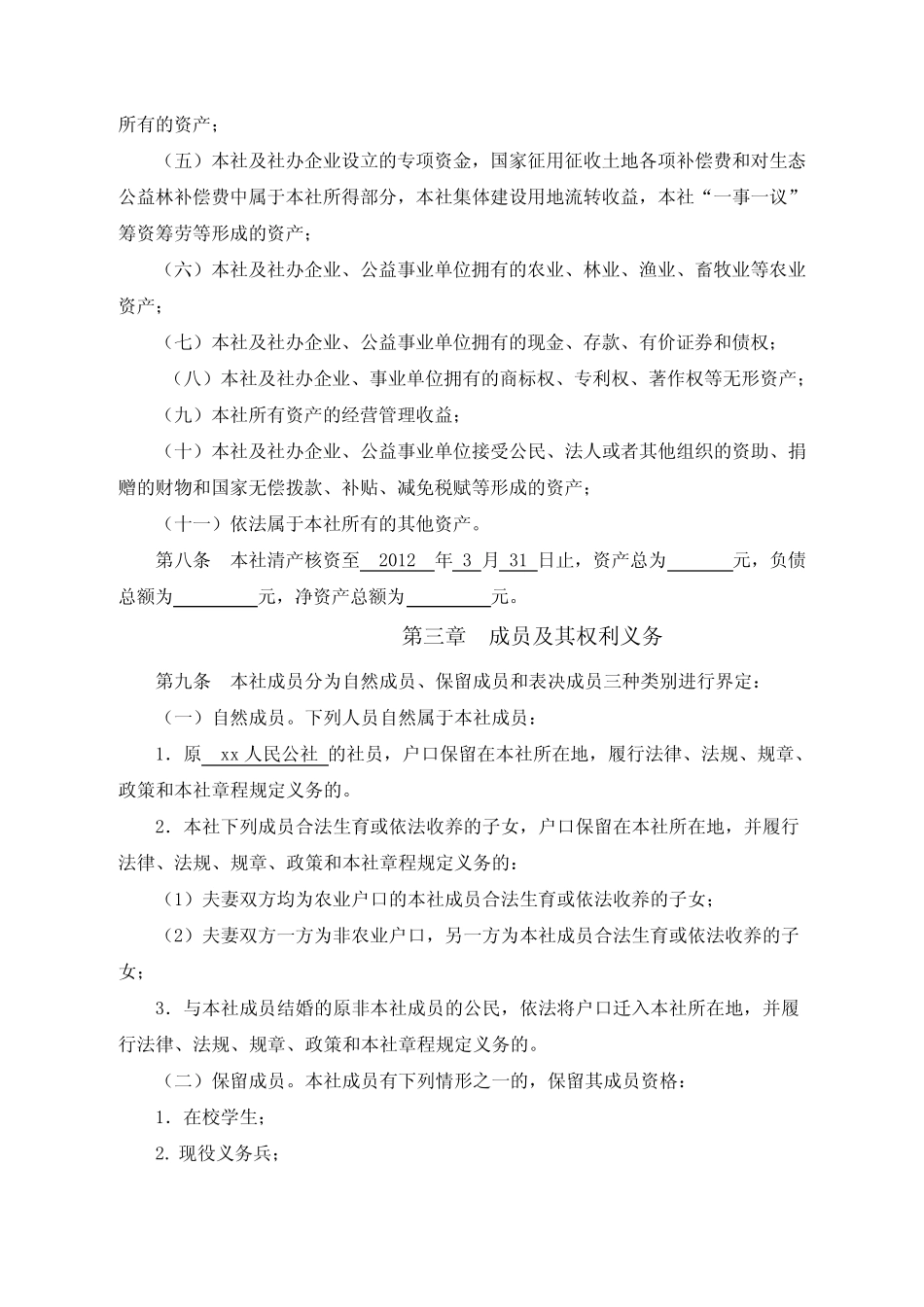 xx镇经济联合总社章程 _第2页