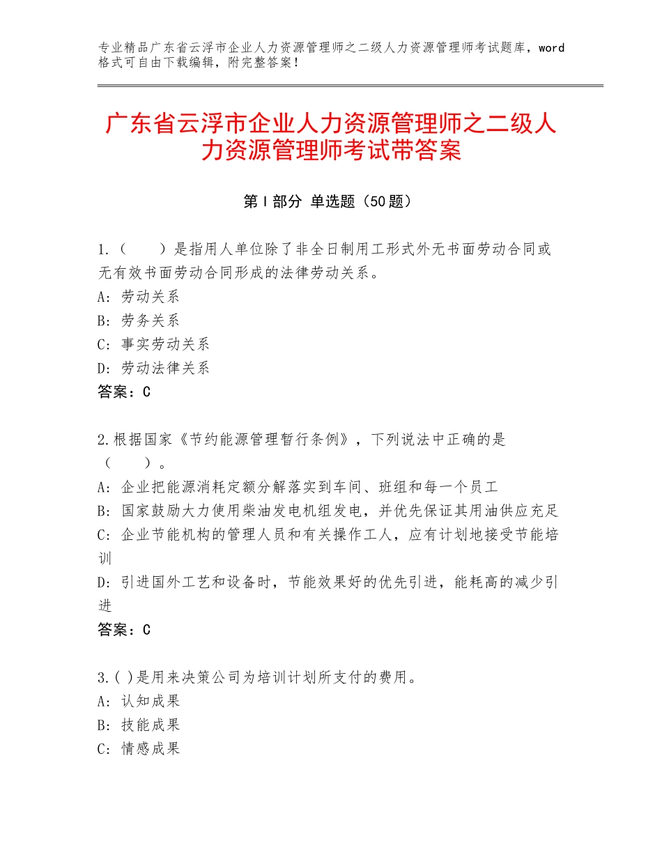 广东省云浮市企业人力资源管理师之二级人力资源管理师考试带答案_第1页