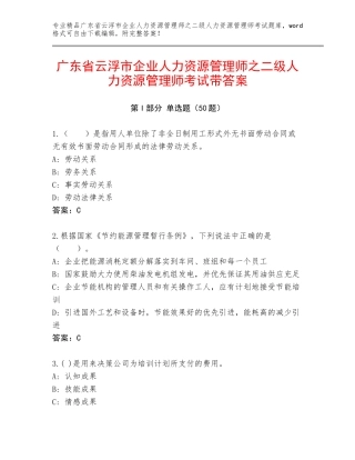 广东省云浮市企业人力资源管理师之二级人力资源管理师考试带答案