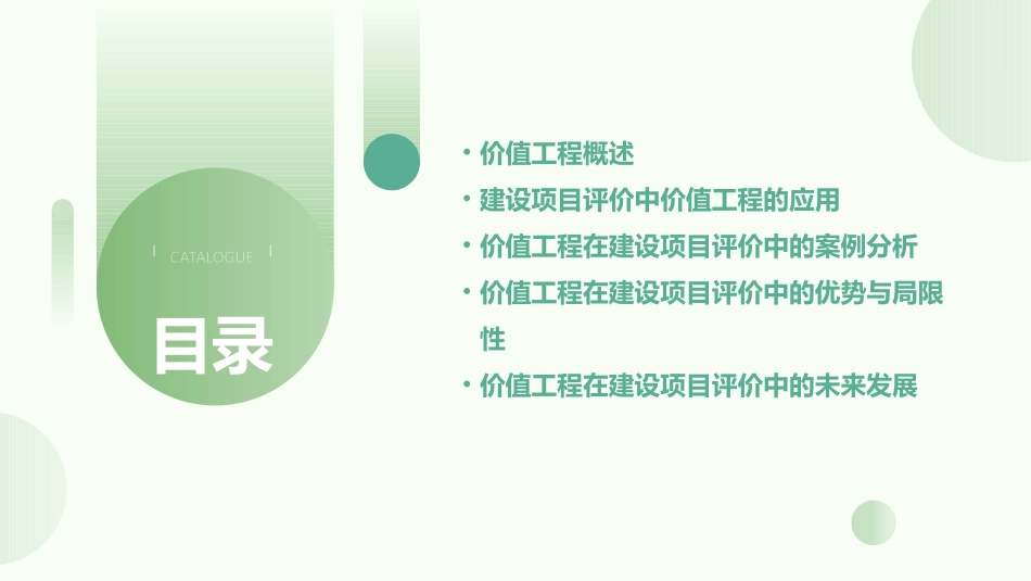 价值工程在建设项目评价中的应用课件_第2页