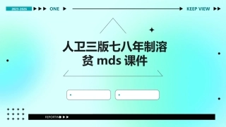 人卫三版七八年制溶贫MDS课件