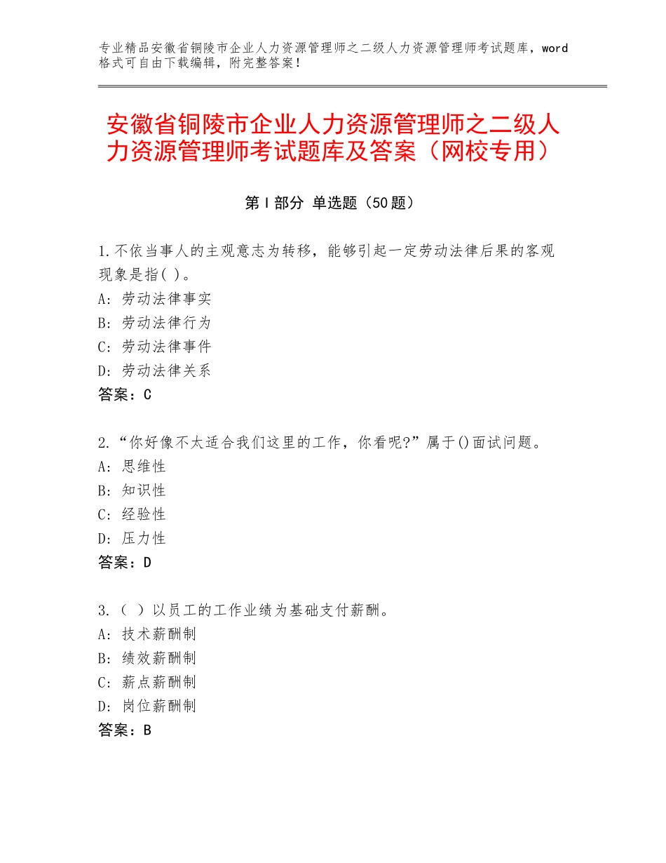 安徽省铜陵市企业人力资源管理师之二级人力资源管理师考试题库及答案（网校专用）_第1页
