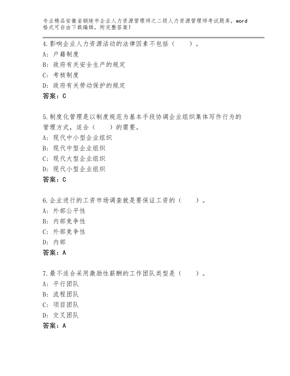 安徽省铜陵市企业人力资源管理师之二级人力资源管理师考试题库及答案（网校专用）_第2页