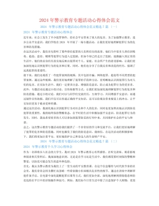 2024年警示教育专题活动心得体会范文7