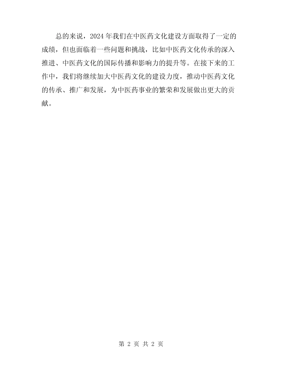 2024年中医药文化建设工作总结_第2页