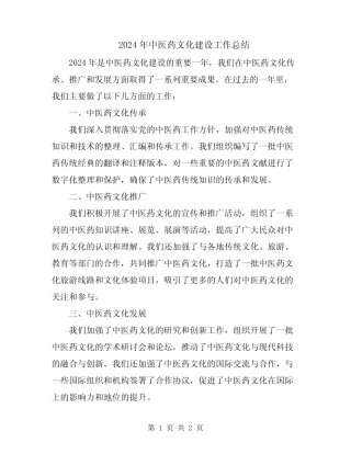 2024年中医药文化建设工作总结