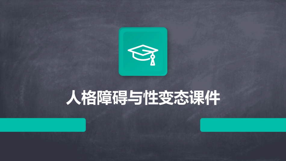 人格障碍与性变态课件_第1页