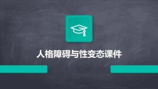 人格障碍与性变态课件