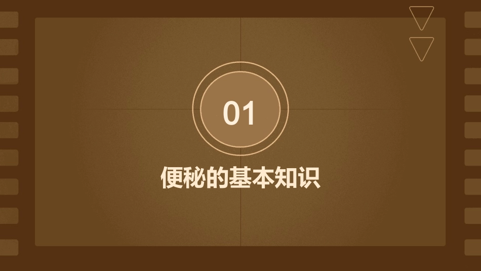 便秘病人的评估及护理课件_第3页