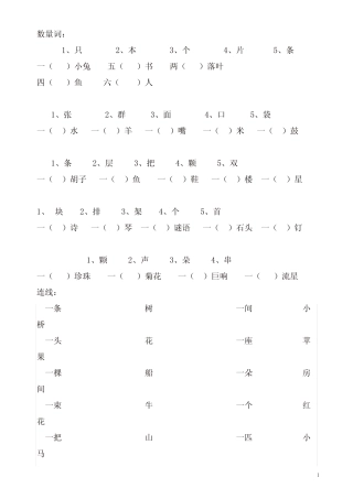 部编版小学一年级语文数量词复习练习(数量词题-连线题)