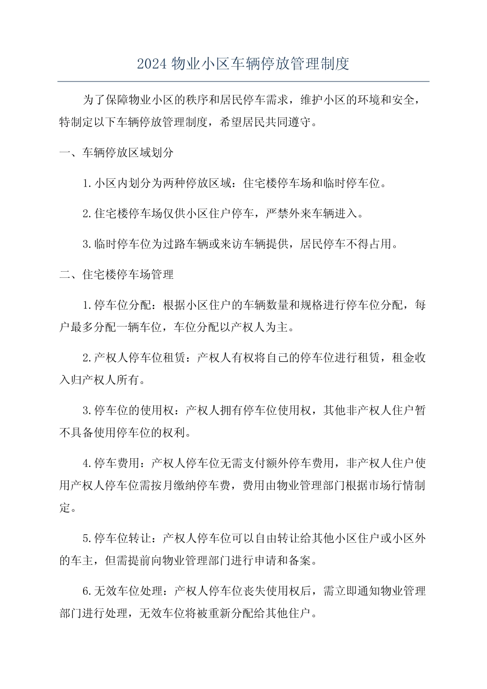 2024物业小区车辆停放管理制度 _第1页