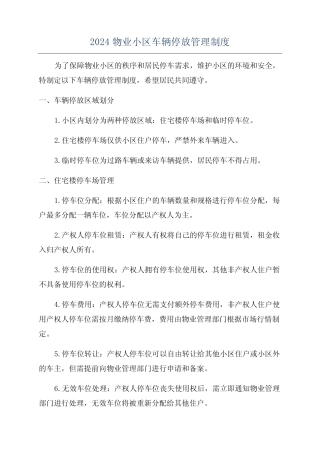 2024物业小区车辆停放管理制度 