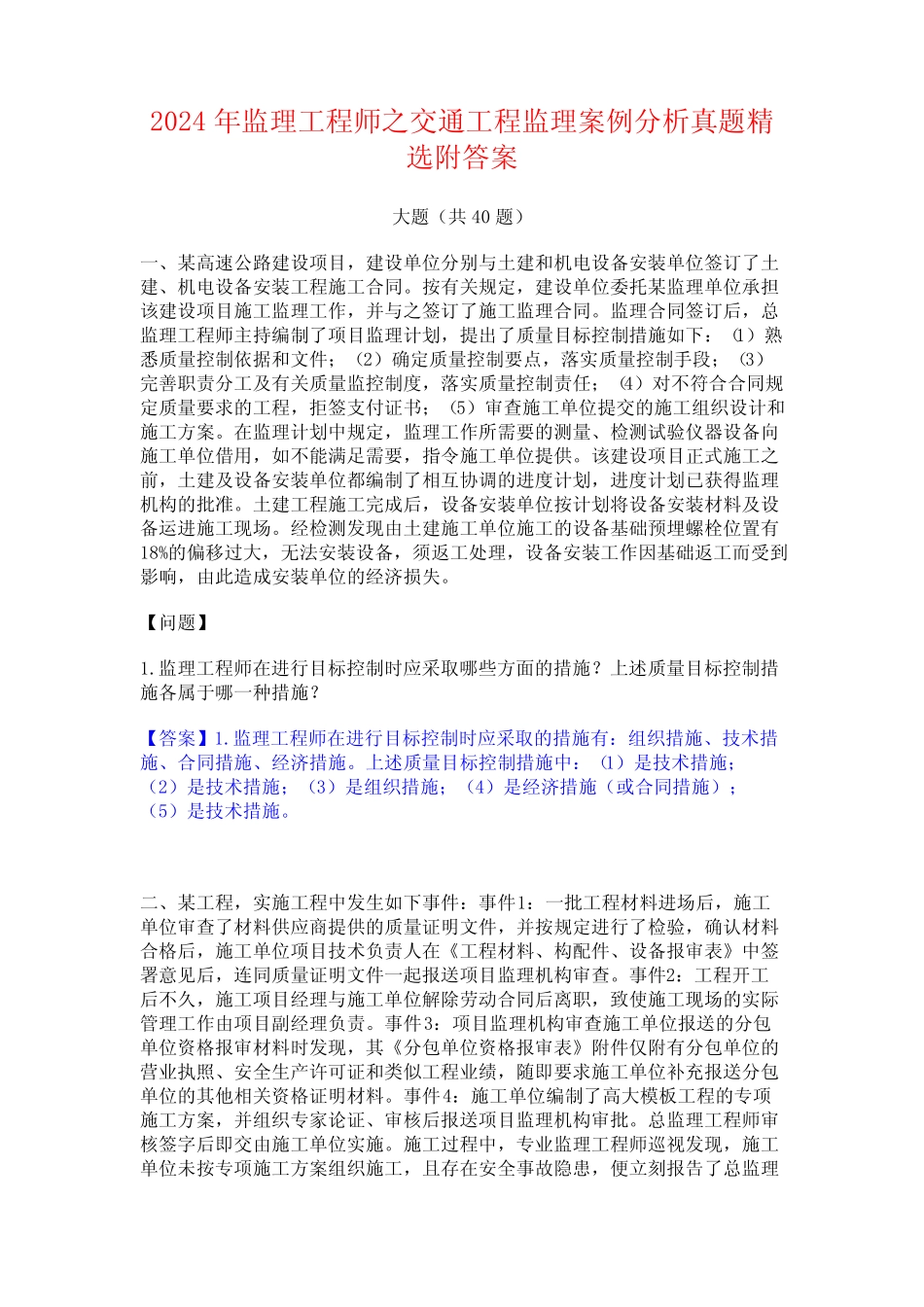 2024年监理工程师之交通工程监理案例分析真题精选附答案 _第1页