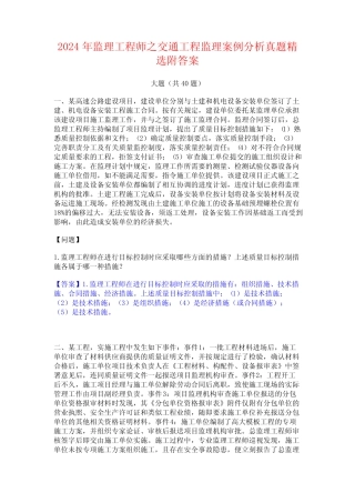 2024年监理工程师之交通工程监理案例分析真题精选附答案 