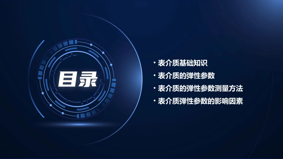 表介质的弹性参数课件_第2页