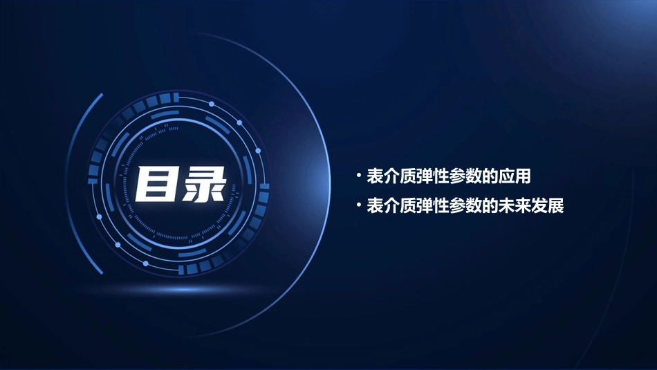 表介质的弹性参数课件_第3页