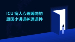 ICU病人心理障碍的原因小讲课护理课件