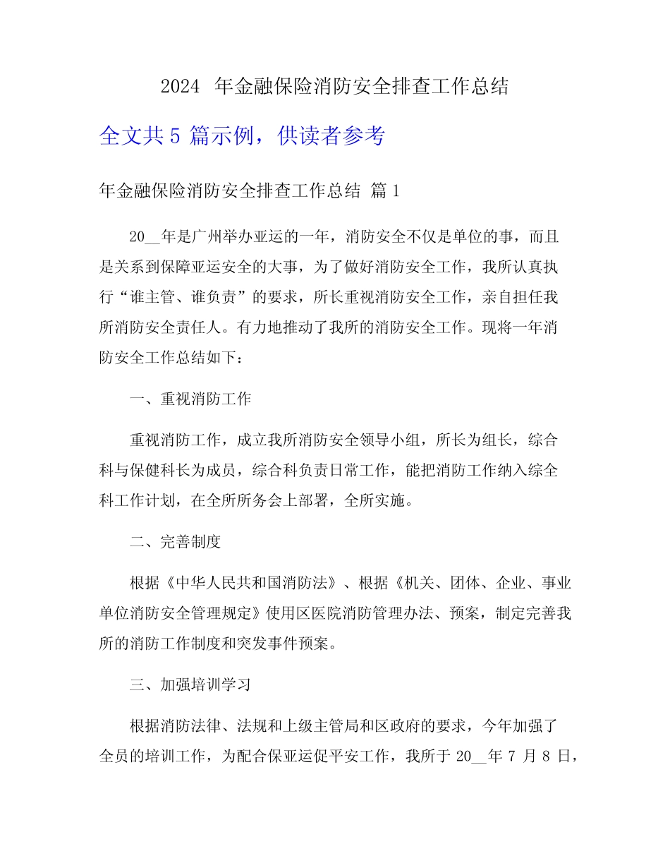 2024年金融保险消防安全排查工作总结 _第1页