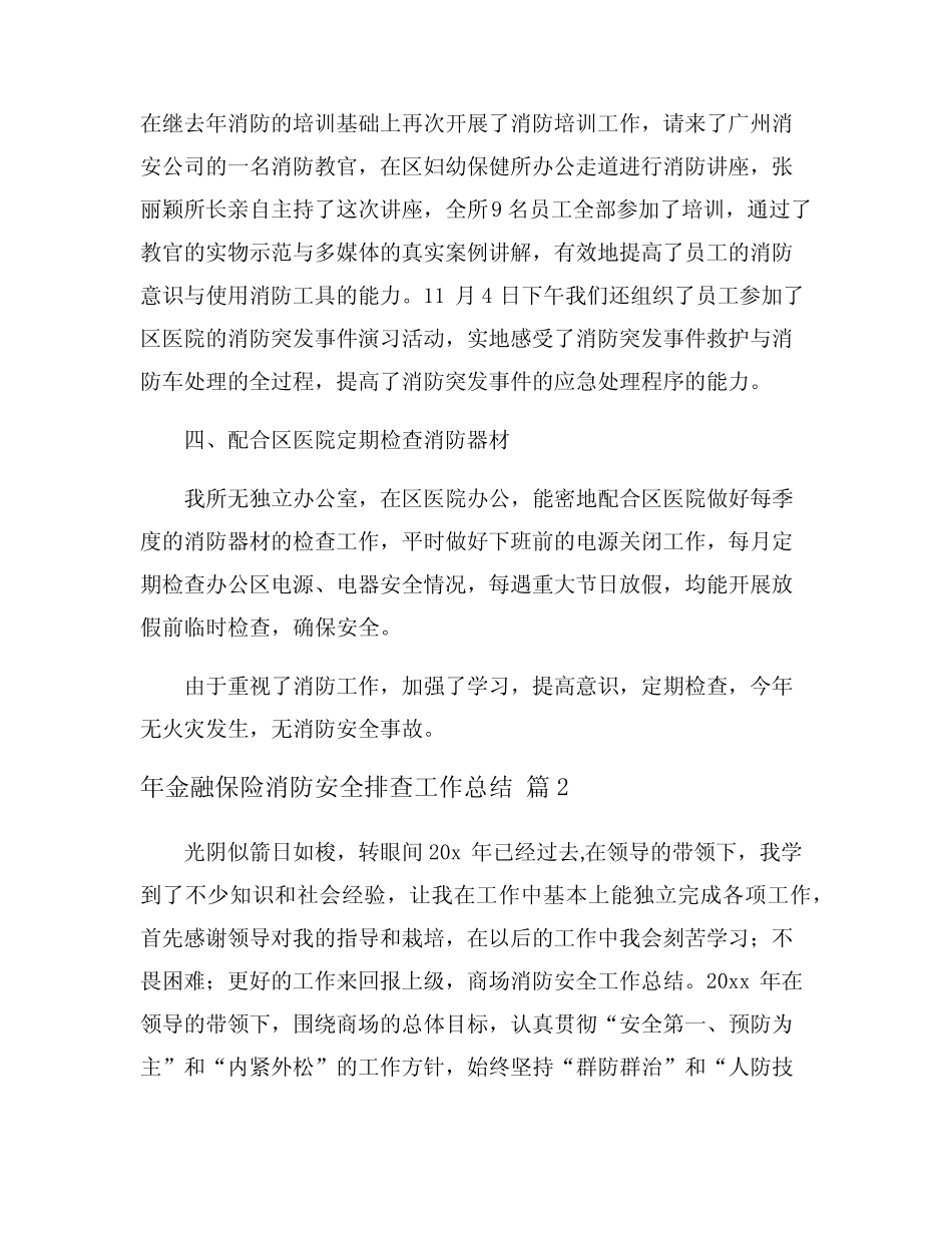 2024年金融保险消防安全排查工作总结 _第2页