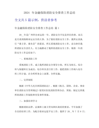 2024年金融保险消防安全排查工作总结 