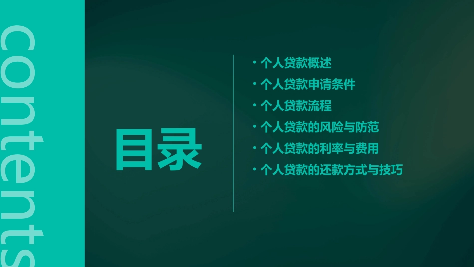 个人贷款基础知识课件_第2页