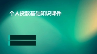 个人贷款基础知识课件