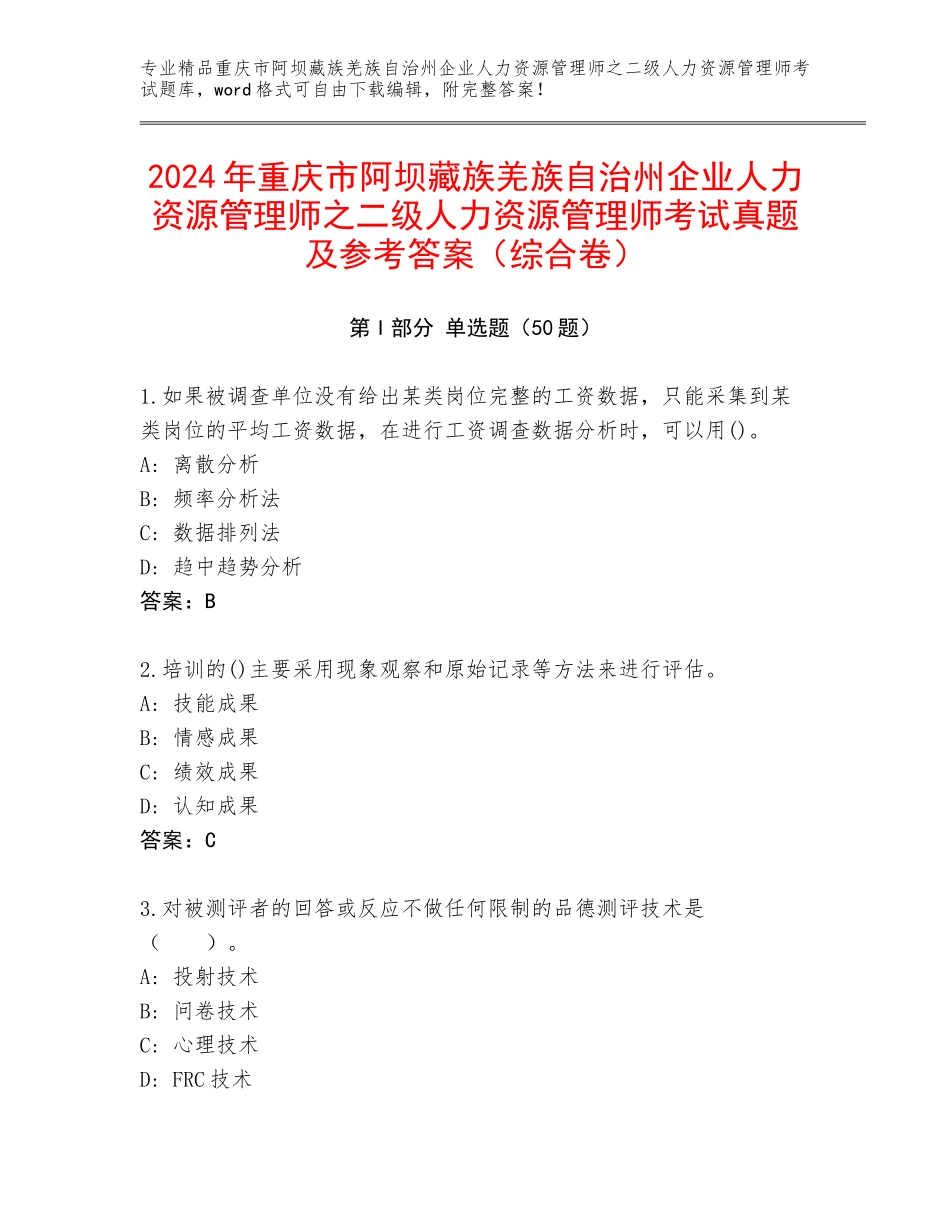 2024年重庆市阿坝藏族羌族自治州企业人力资源管理师之二级人力资源管理师考试真题及参考答案（综合卷）_第1页