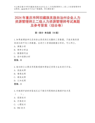 2024年重庆市阿坝藏族羌族自治州企业人力资源管理师之二级人力资源管理师考试真题及参考答案（综合卷）