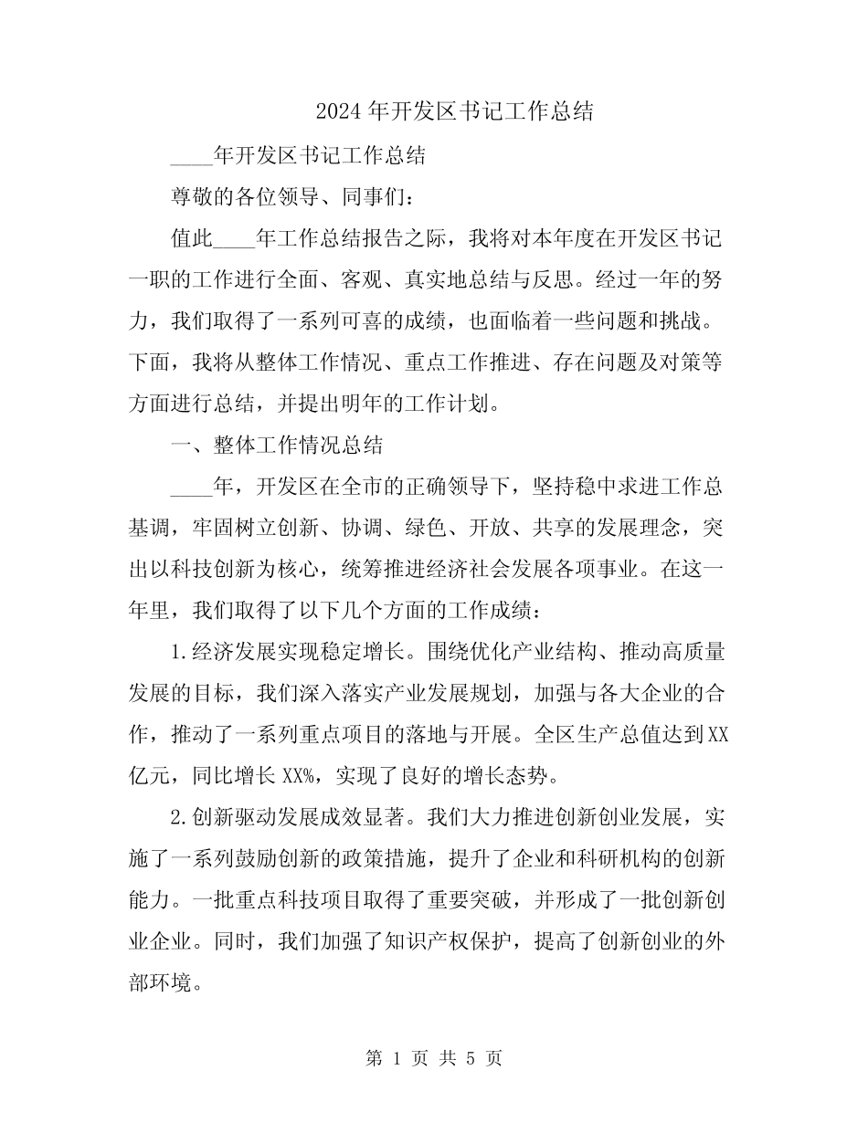 2024年开发区书记工作总结_第1页