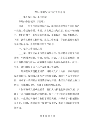 2024年开发区书记工作总结